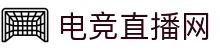 电竞直播 - 专业游戏直播,热门电竞赛事,主播互动社区